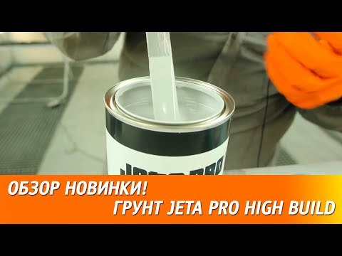 180 мкм за 2 слоя  - новый высоконаполненный грунт JETA PRO High Build.