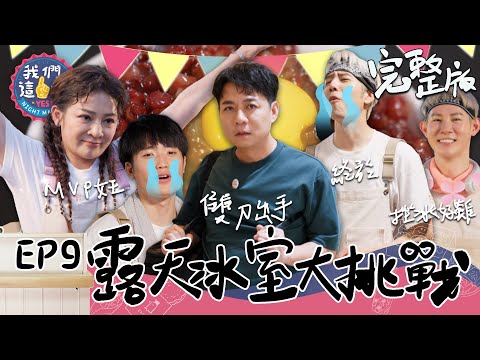 EP9 完整版｜便當王子陳隨意跨刀賣剉冰 胡宇威 夏和熙挫冰超挫 冰都飛走 狀況百出 樊仲哲是多工小幫手！要靠賣挫冰翻轉負債 可能嗎？｜我們這一攤｜王彩樺 胡宇威 夏和熙 陳隨意 樊仲哲｜斗六夜市