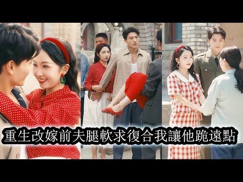 Reborn, she dumped her scumbag husband and married a commander, watching his life fall apart.