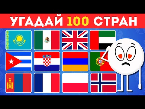 Угадай страну по флагу за 3 секунды / Угадай 100 стран / Тест по географии
