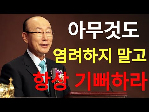 아무것도 염려하지 말고 항상 기뻐하라 빌립보서 장 조용기목사 빌립보서강해  | 조용기목사님설교