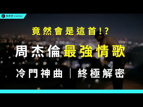目前最深入的一集！周杰倫最被低估的神作，從高級到炸裂的作曲、到只有內行人才懂的細節？