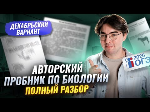 ПРОБНИК ДЕКАБРЯ ОГЭ по биологии | Декабрьский вариант | Никита Павлов | Умскул