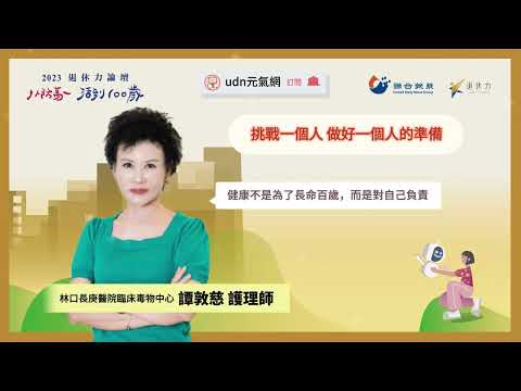 挑戰一個人！譚敦慈教您如何做好一個人的準備｜2023退休力論壇