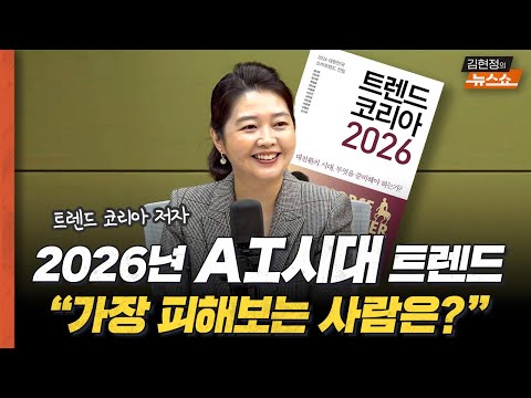 트렌드 코리아 저자 "2026년 우리 삶, 이렇게 바뀝니다"   "사업도 취업도 투자도 트렌드를 알아야..."