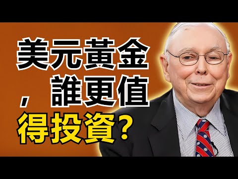 查理・芒格：美元和黃金該選誰？聰明人早已做出選擇