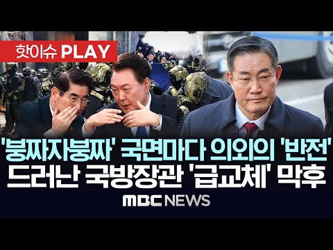 3월 안가회동 '비상조치 언급' 술술..'군 개입' 우려 김용현에 '항의' ..'붕짜자붕짜' 국면마다 의외의 '반전' - [핫이슈PLAY] 2025년 12월 12일