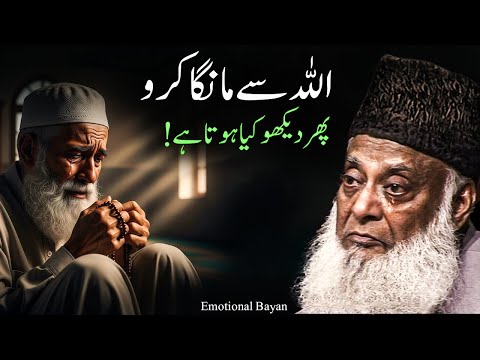 Allah Se Maango, Phir Dekho Kya Hota Hai  | Dr. Israr Ahmad