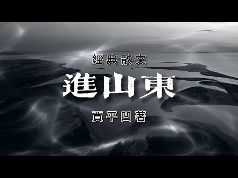 經典散文《進山東》作者:賈平凹,不愧為著名作家,寫得真好!