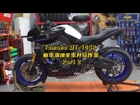 Yamaha MT10SP New Bike Full Upgrade Build Part 2 | Yamaha MT-10SP 新車落地全車升級作業 | Part 2