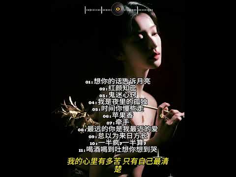 【经典老歌】 想你的话告诉月亮   红颜知已   鬼迷心窍   我是夜里的孤独   时间你慢些走   苹果香   牵手   最远的你是我最近的爱   怠以为来日方长   一半疯7一半算7   喝酒喝到