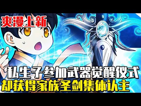 最新！ 《武器吞噬者》男孩原本是身分卑微的私生子，卻在武器選拔儀式中被家族聖劍選中！在場所有人都被驚呆，誰知家主卻認定他無法修行魔法...........#漫畫#漫畫解說#穿越#冒險#武器吞噬者