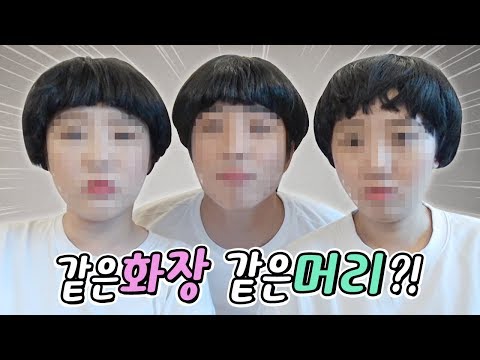삼남매가 같은 화장, 같은 머리를 하면 쌍둥이 처럼 보일까?! [예씨 yessii]