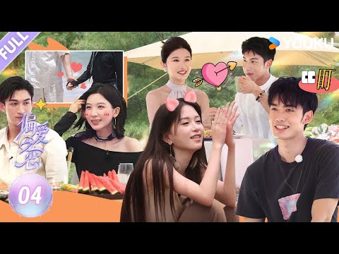 MULTISUB【偏爱之恋】EP04FULL：新岛民加入，老成员遭遇感情危机？偏爱岛的修罗场又上新！ |优酷综艺 YOUKUSHOW