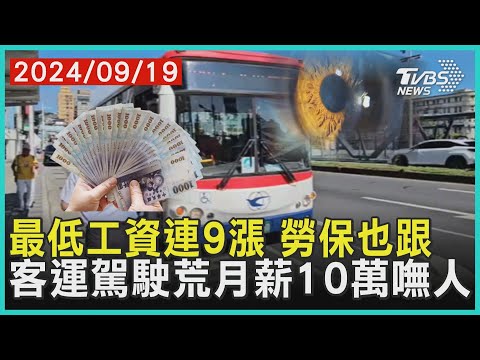 最低工資連9漲 勞保也跟 客運駕駛荒月薪10萬嘸人｜十點不一樣 20240919 @TVBSNEWS01