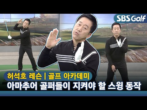 [아카데미 허석호] 백스윙, 과도한 머리 고정은 축이 틀어지는 역효과