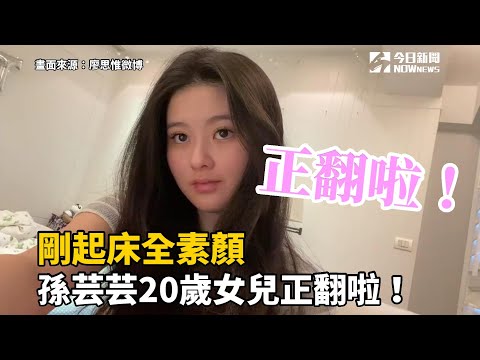 剛起床、全素顏！孫芸芸20歲女兒正翻啦
