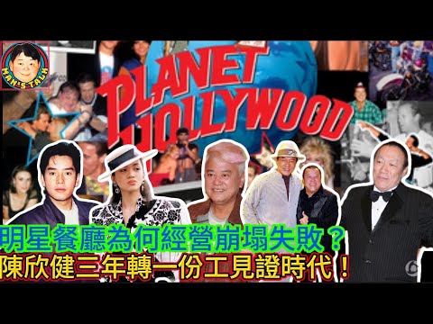 EP283(陳欣健#5)明星餐廳為何經營崩塌失敗  |  陳欣健三年轉一份工見證時代！