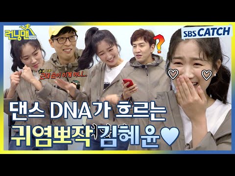 A collection of cute 💛Kim Hye-yoon with dance DNA💛.zip #RunningMan #SBSCatch