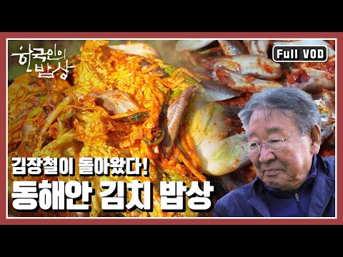 [Korean Dining Table★Full Version] The people of the East Sea coastal villages have long been inc...