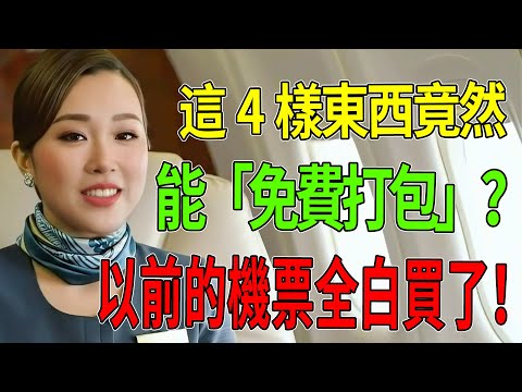 坐了一輩子飛機才知道！原來這些東西都能「合法打包」？座艙長揭秘：90%的乘客都在傻傻忍耐，真的虧死你！#航空公司秘密 #飛機隱藏服務 #經濟艙攻略 #出國旅遊 #長途飛行技巧 #中老年旅遊
