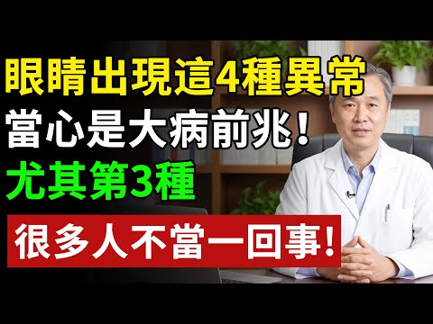 眼睛出現這4種異常，當心是大病前兆！尤其第3種，很多人不當一回事#健康#健康飲食 #養老生活 #老年健康 #樂齡健康