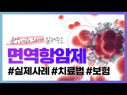 면역항암제, 고령의 환자도 면역력으로 암을 완치시킬 수 있다?-[나는의사다 1002회]