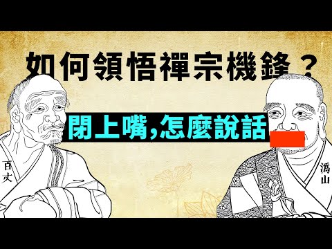 如何領悟禪宗機鋒？溈山 | 五峰 | 雲岩 | 百丈禪師