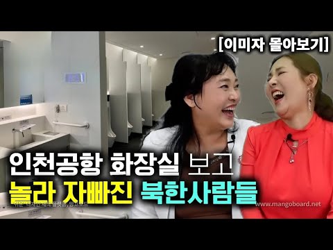 [이미자_몰아보기] 인천공항 화장실 보고 놀라 자빠진 북한사람들! 이곳은 별나라인가?