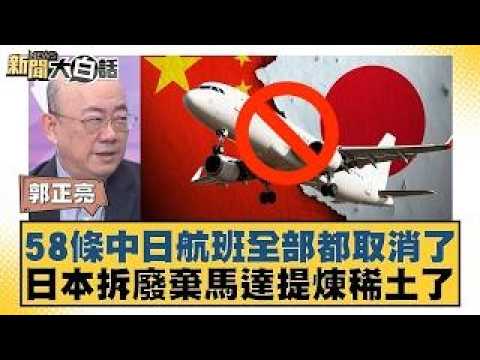 58條中日航班全部都取消了  日本拆廢棄馬達提煉稀土了【#新聞大白話】20260212｜#郭正亮 #李勝峰 #聶建中