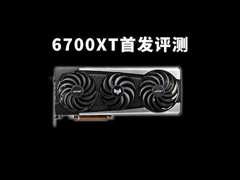 6700XT性能测试：这张卡在2025年的游戏里表现如何？