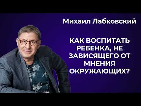 А что скажут люди? Михаил Лабковский: как перестать зависеть от чужого мнения.