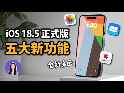 再見 iOS18！最後五大新功能 iOS18.5 正式版 全新動態桌布 期待 iOS19 Siri AI ChatGPT