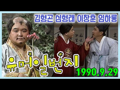 유머일번지 / 김형곤 이창훈 심형래 임하룡 [김비서 외전] KBS 1990.9.29 방송