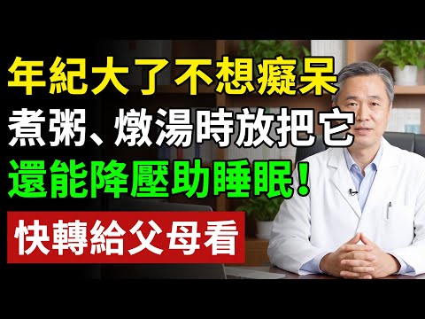 年紀大了不想癡呆，煮粥、燉湯時一定要放把它，還能降壓助睡眠！#健康#健康飲食 #養老生活 #老年健康 #樂齡健康