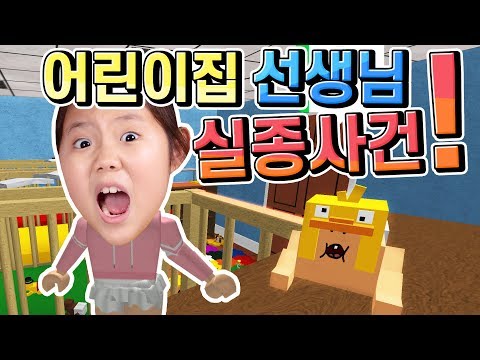 어린이집 선생님 어디 가셨지? 아기들을 구출하고 탈출해야 해요 꿀잼 방탈출 점프맵 로블록스 Roblox Escape the Daycare Obby 게임 리뷰
