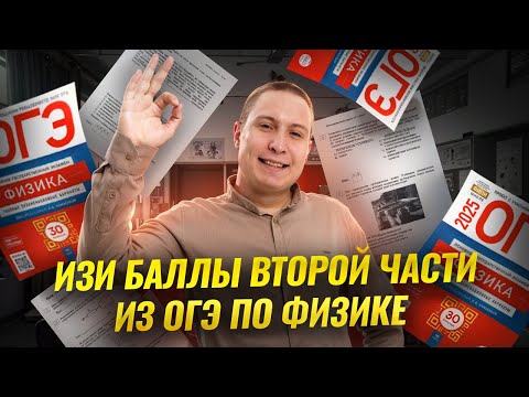 ЛЁГКИЕ баллы, которые ты можешь забрать со второй части ОГЭ по физике 2025 | Умскул