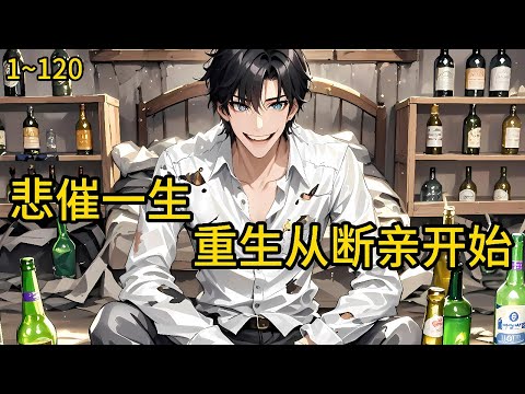 悲催的一生，都是被人算计好的。被陷害入狱后，才知道儿子也不是他的。在监狱里，他被人从背后捅了一刀《重生1977，从断亲开始》1~120#热血#小说推荐 #漫畫#有声小说#狗血#爽文