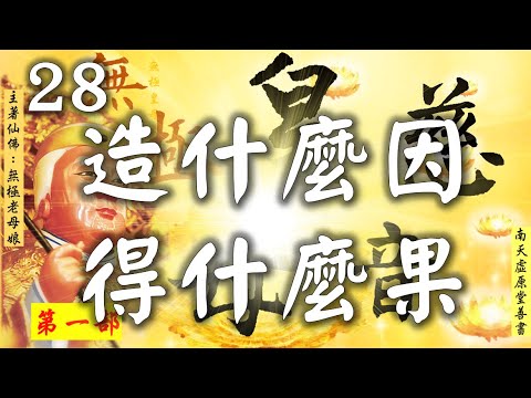 國語有聲善書【無極皇母慈音Ⅰ】無極老母著 第廿八篇 造什麼因，得什麼果 (因果就是如此真實？希望大家能求修大道、吃素清口、替己生前註籍/超拔亡魂到無極證道院/昊天紫綬靈修院，證道後可脫離輪迴！)