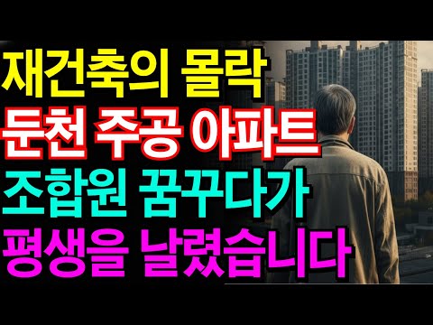 "32년 산 내 집이 지옥이 되었습니다" 재건축 믿고 3억 쏟아부은 64세 조합원의 피눈물 |노후사연|오디오북|부동산