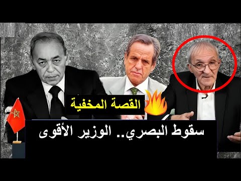 شاهد قريب من البصري يحكي كيف عاش إدريس سنواته الاخيرة بعد الاعفاء