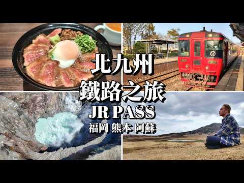 九州JR PASS這樣玩【福岡 熊本 阿蘇】鐵路之旅 | 搭直升機看阿蘇火山太震撼！福岡購物美食 teamLAB 光影展超夢幻 神秘神社 日本三大名城熊本城 赤牛馬肉料理必吃 草千里超壯觀！ 更新版