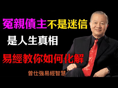 曾仕強：冤親債主不是迷信，是人生真相，不要再執迷不悟了，易經教你如何化解#人生智慧 #命理 #哲學 #曾仕強 #易經 #正能量#人生智慧#关系修养#人际相处