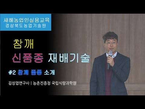 참깨 신품종 재배기술 - 2. 참깨 품종 소개