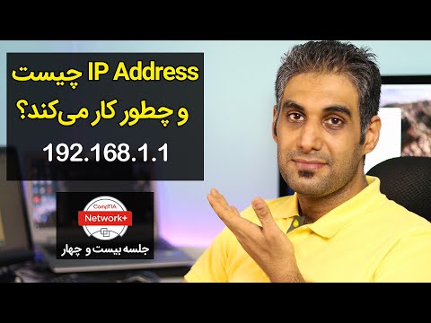 آی پی آدرس چیست و چطور کار می‌کند؟ - What is IP? - جلسه 24