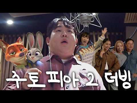 꽈배기 두고 온 문상훈처럼 소리 지르면 생기는 일 (주토피아 2 카메오 더빙)