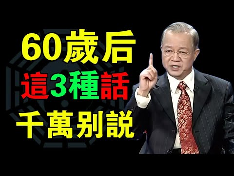 60歲後，少講這三種話！越節制，越有福氣#曾仕强#易经智慧 #人生智慧 #人性洞察 #处世哲学 #智慧开示 #观念觉醒 #看透人生 #命运启示