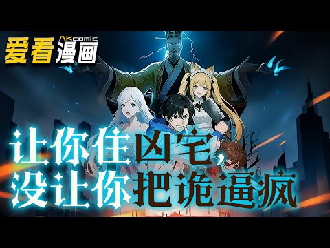 《让你住凶宅，没让你把诡逼疯》【漫剧最新合集】│ 为救重病妹妹，大学生陈夜百元购入凶宅，却意外激活“负面情绪系统"--诡越凶，他越强！！#逆袭 #奇幻 #爱看漫画 #anime