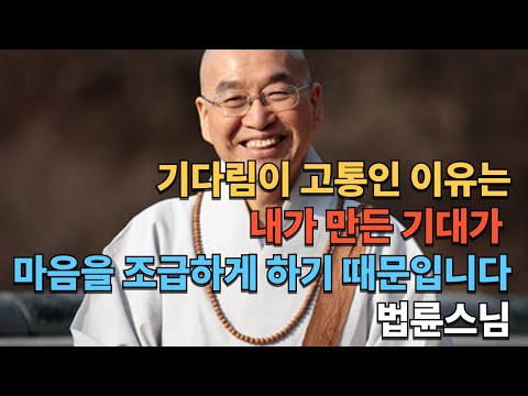 기다림이 힘든 이유｜법륜스님 말씀