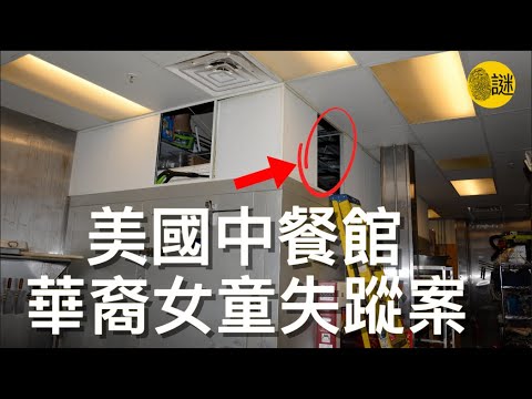 2017年 美國俄亥俄州的北坎通市 一家中餐廳的老闆趙良傑報警表示 自己5歲的女兒Ashley突然離奇的失蹤了